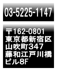 (��)�A�C�v�����j���O�̘A����[�Z���F�����s�V�h��R�����R�S�V���a�]�ː싴�r��8F �d�b�F03-5225-1147]