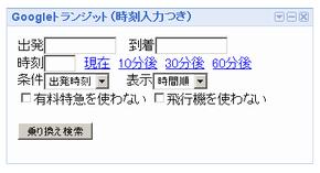 Google 乗り換え検索