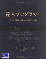 達人プログラマー